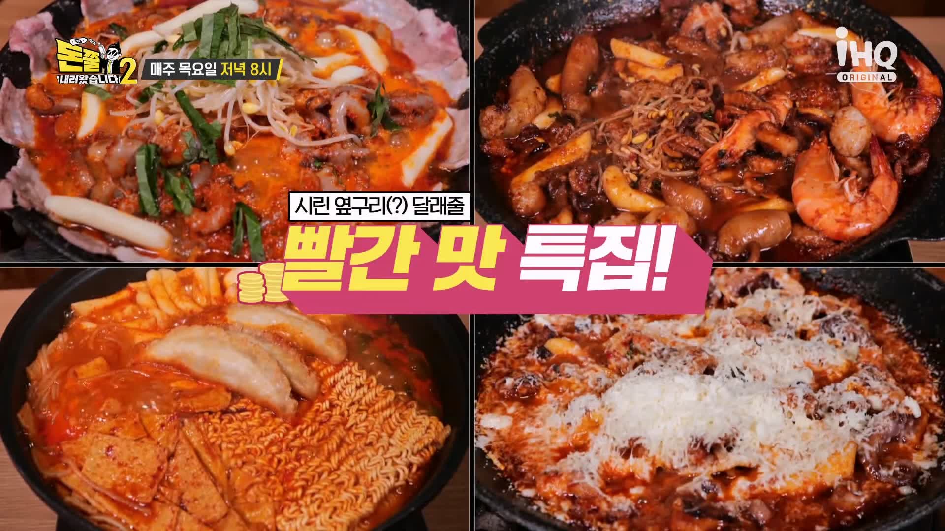 돈쭐내러왔습니다 쭈꾸미 삼겹살 대창 새우 막창 즉석 국물 떡볶이 먹방 빨간 맛 주꾸미 강서구 마곡 맛집 이영자 정혁 방송 소개