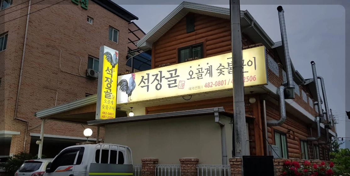Seokjanggologolgye (석장골오골계) 3