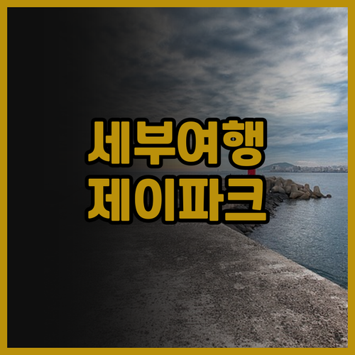 제이파크 아일랜드 세부 가족 여행 추