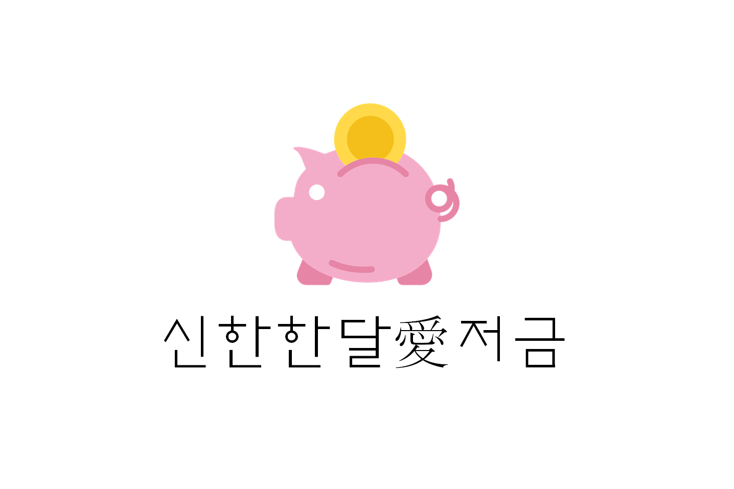  [정보] 신한한달애저금통 (+스윙일/스윙일변경/최대이자/ 꿀팁 등)