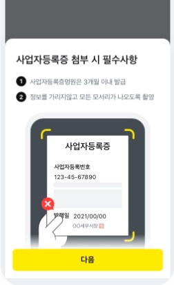 카카오페이신청-사업자등록증첨부