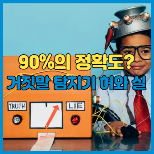 거짓말탐지기 정확도