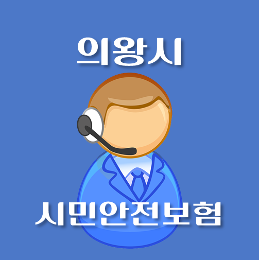 썸네일-의왕시-시민안전보험-신청방법-보장내역-안내