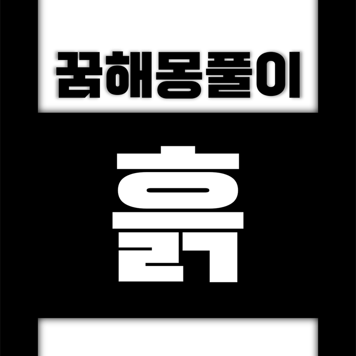  [꿈해몽풀이] 흙 꿈해몽 모음 (흙에, 흙이, 흙을, 흙으로, 진흙, 흙더미, 흙먼지, 흙속, 흙탕물)