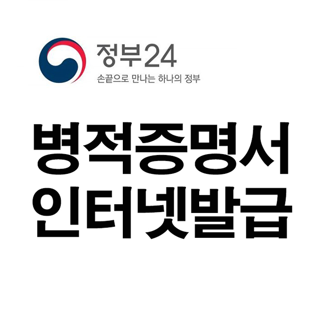 “병적증명서