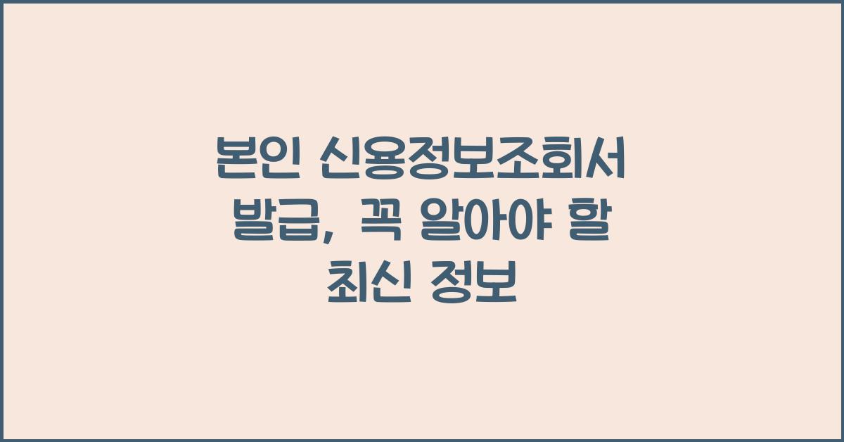 본인 신용정보조회서 발급