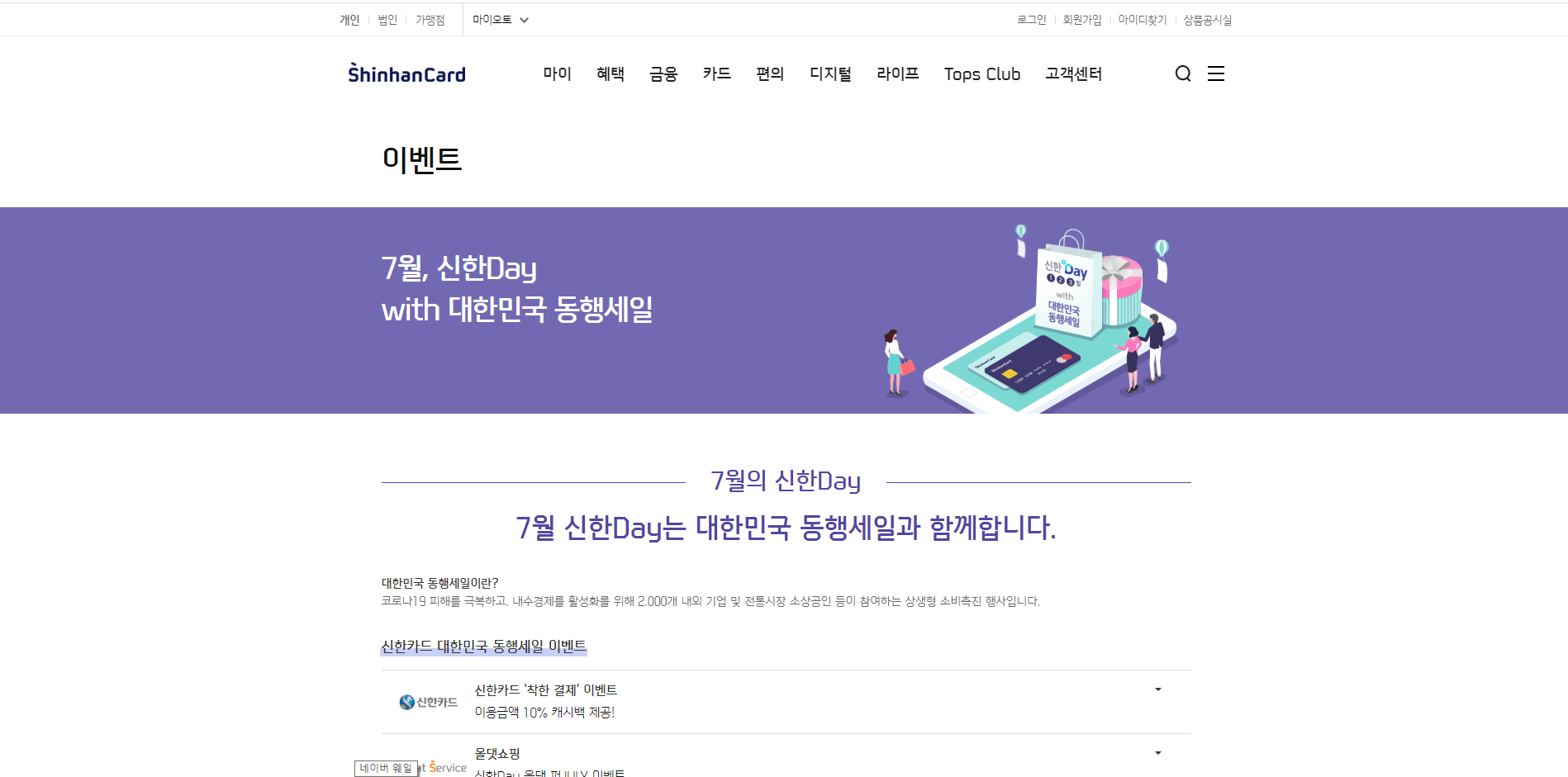  7월 신한Day 대한민국 동행세일