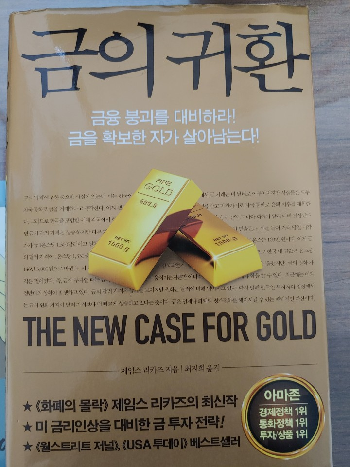  [리뷰] 금의 귀환