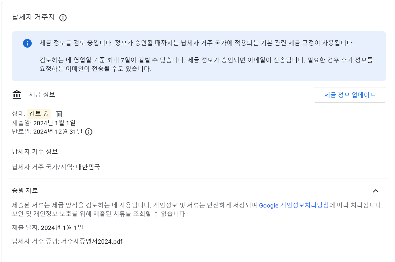 거주자증명서 제출 후 기다리면 된다.