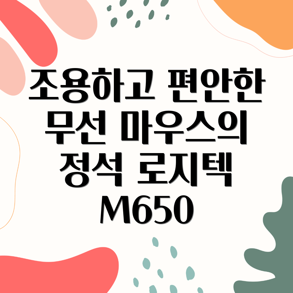 로지텍 시그니처 M650