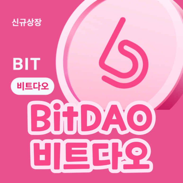  비트다오 (BIT) 코인 탈중앙화 거버넌스 (BitDAO)