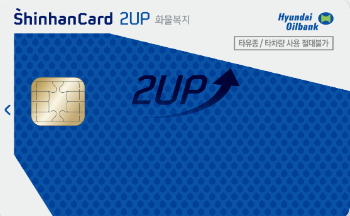 현대오일뱅크 2UP 화물운전자복지 신한카드