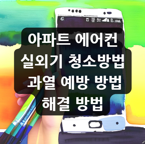  아파트 에어컨 실외기 청소방법, 셀프로 간단하게 해보자 | 과열 예방 방법 해결 방법
