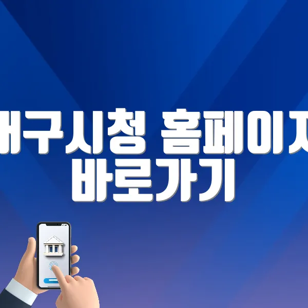 대구시청 홈페이지 바로가기