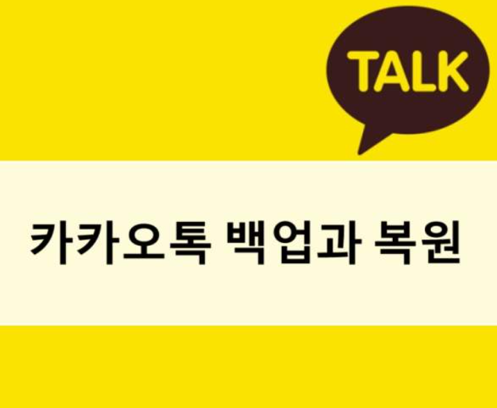  카카오톡 백업 이렇게 하면 한번에 복원 가능합니다.