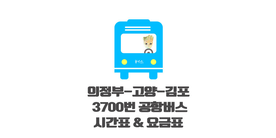 의정부 김포공항버스 3700번 시간표