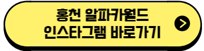 홍천 알파카월드 인스타그램 바로가기