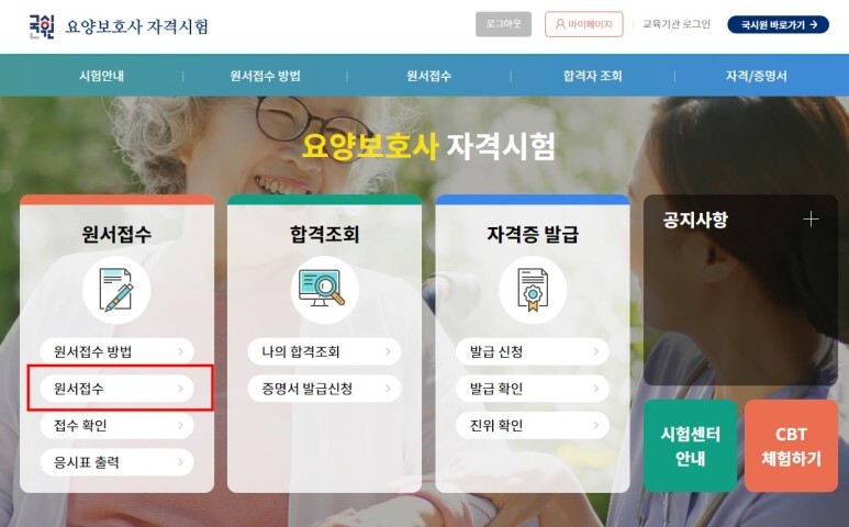국시원요양보호사페이지에 메인화면입니다. 네모로 체크한 원서접수를 클릭하시면 됩니다.