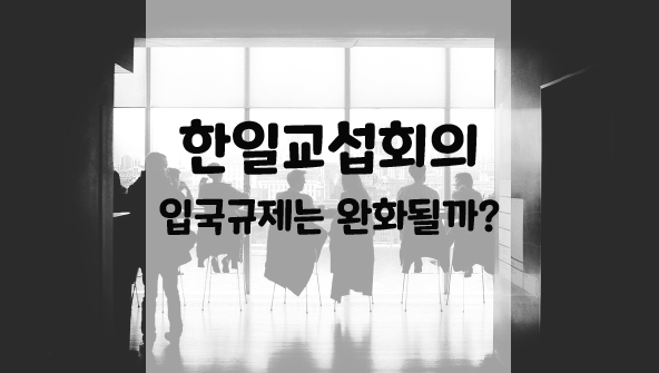  일본 입국규제는 완화될것인가?