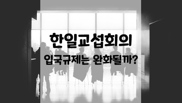 한일교섭회의-입국규제