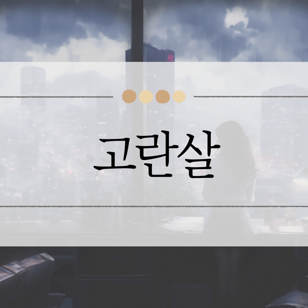 고란살 이미지