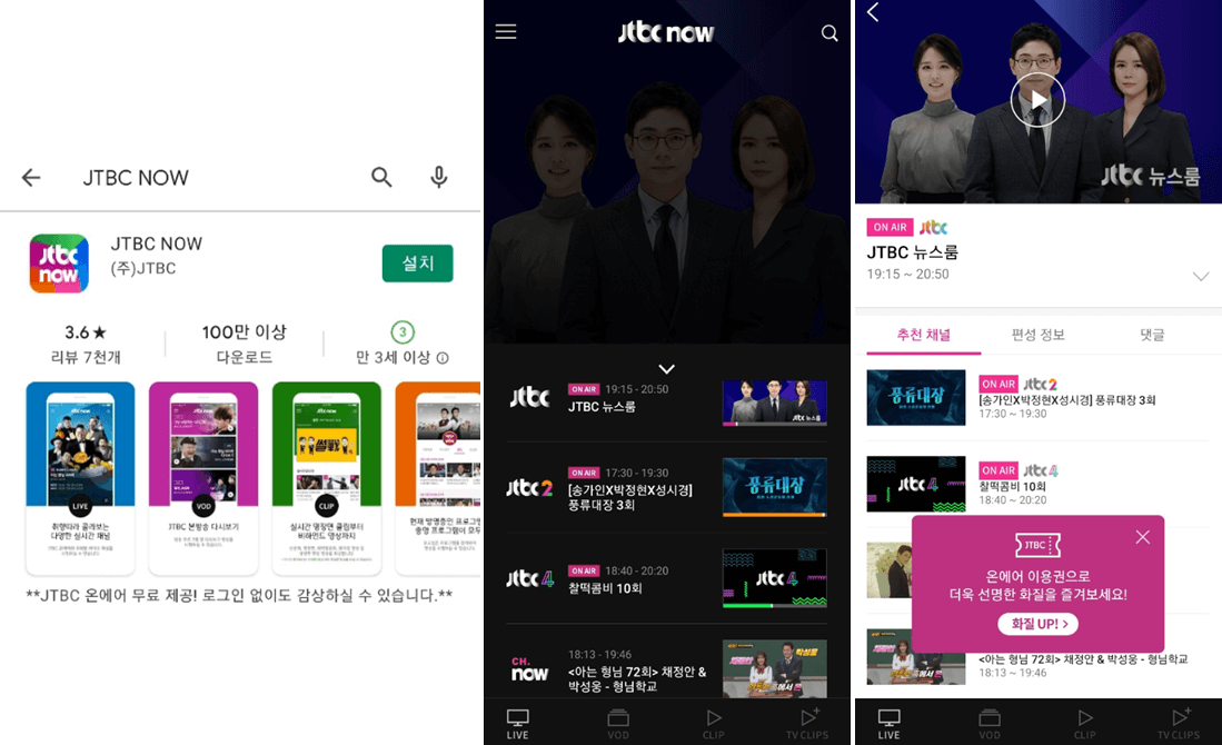 JTBC-NOW-앱-설치