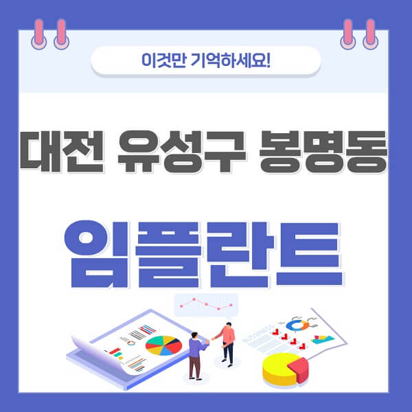 대전-유성구-봉명동-임플란트-치과-가격-저렴한-싼-곳-유명한-곳-잘하는-곳-추천