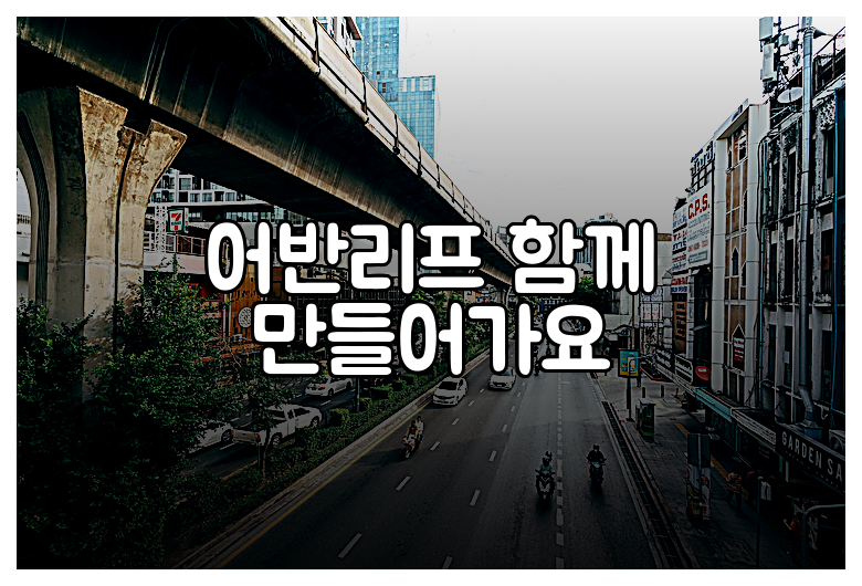 어반리프 함께 만들어가요