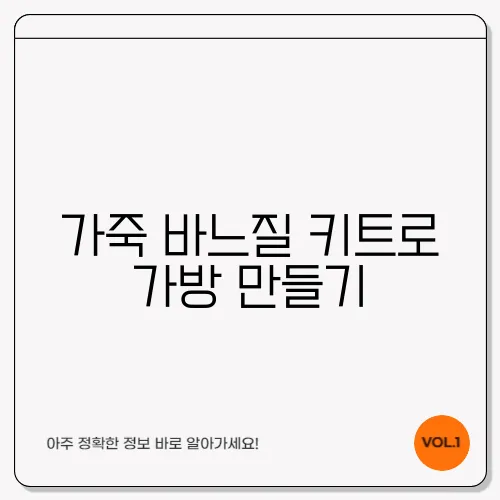 가죽 바느질 키트로 가방 만들기