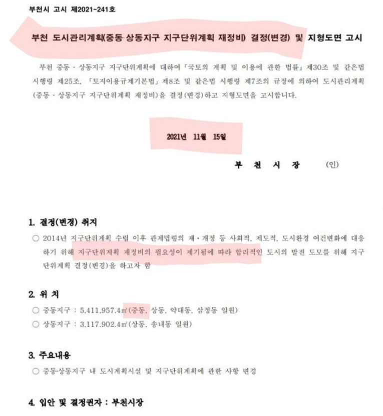  부천 중동 리모델링 사업 추진!?