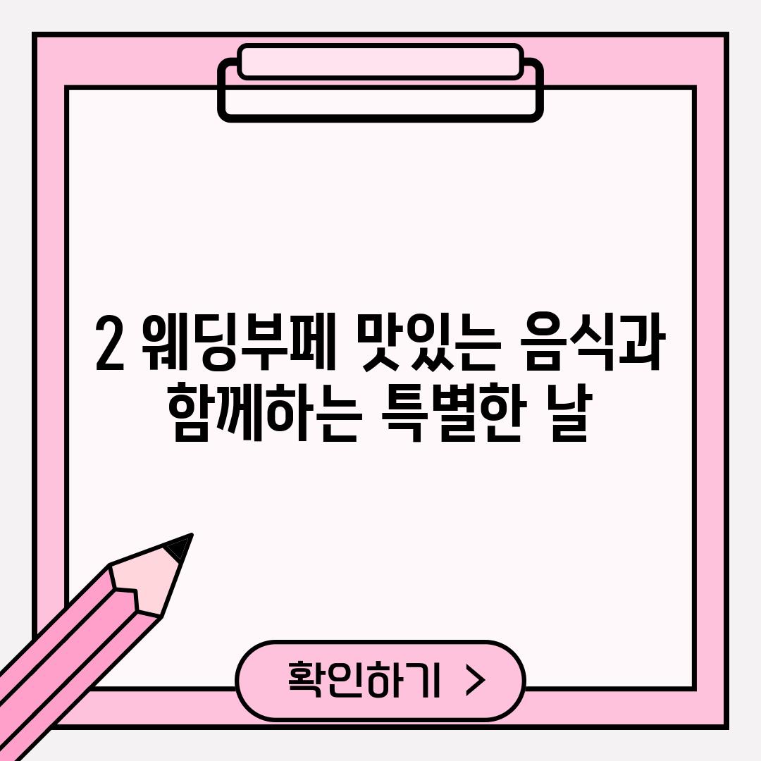 2. 웨딩부페: 맛있는 음식과 함께하는 특별한 날