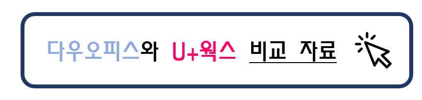 다우오피스와 U+웍스 비교자료 바로가기