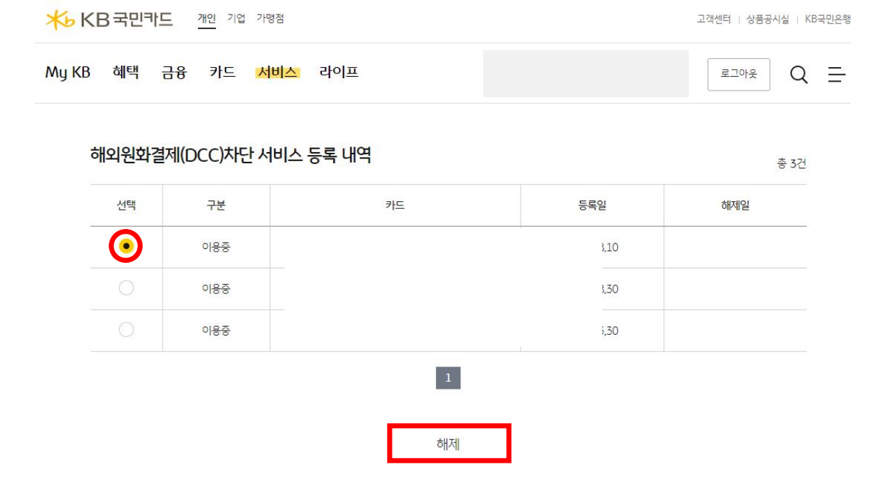 해외원환결제 차단 서비스 등록 내역 화면