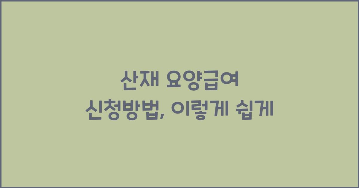 산재 요양급여 신청방법