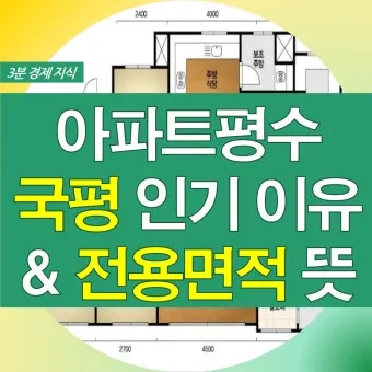 아파트 평수계산법이 이렇게 간단할 줄이야 전용면적 공급면적까지 요약 설명_29