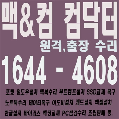  이천시 컴퓨터수리 원격컴수리 포토샵,일러스트설치 캐드 윈도우설치, 한글 엑셀설치, 이천시 스케치업 프리미어,인디자인설치 비대면으로 빠르게 설치