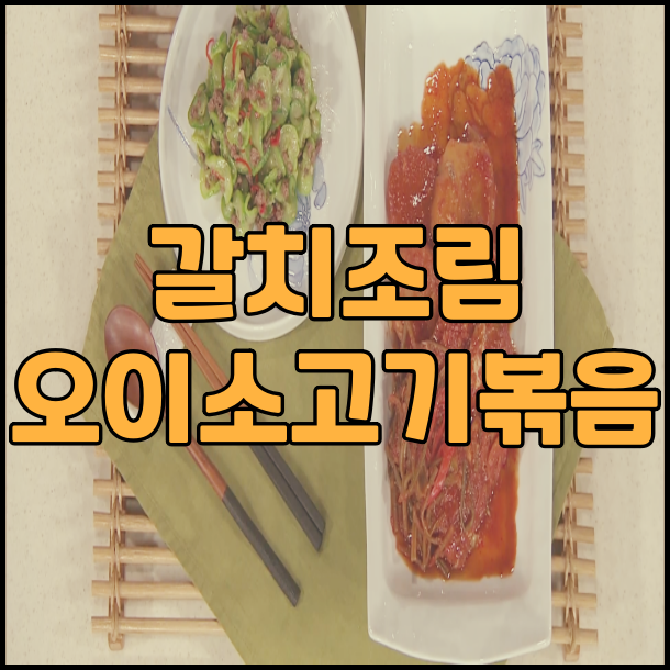  최고의 요리비결  갈치조림과 오이소고기볶음 레시피