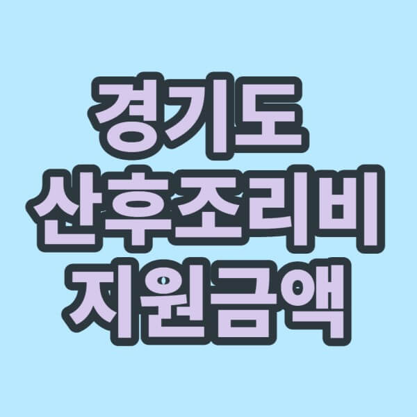 경기도-산후조리비-지원금액-썸네일