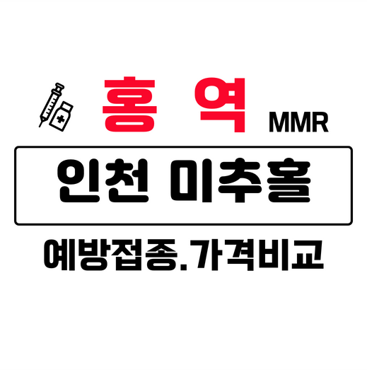 인천미추홀구홍역예방접종주사가격비교