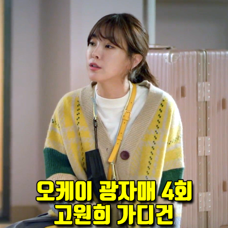  오케이 광자매 4회 이광태 가디건 :: 샤틴 소매 스트라이프 체크 가디건 (고원희 패션)