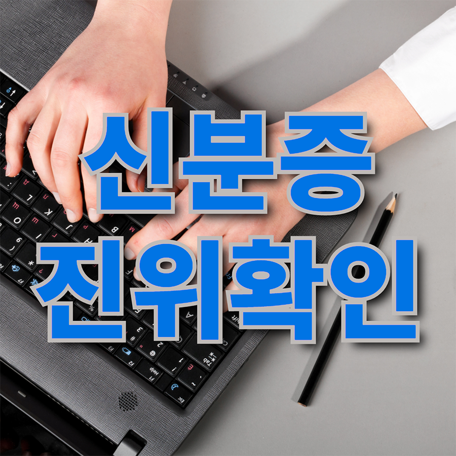 인감증명서의 진위 위조 여부 확인방법, 신분증, 주민등록증, 운전면허증 및 4