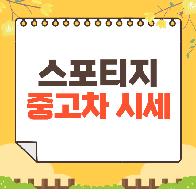 스포티지 중고차 가격