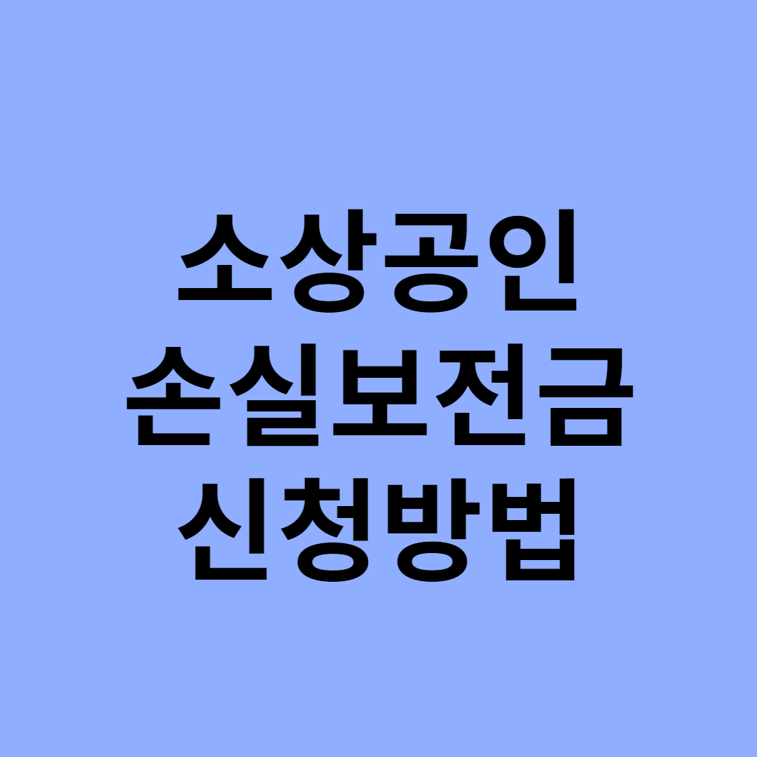 소상공인 손실보전금 신청방법