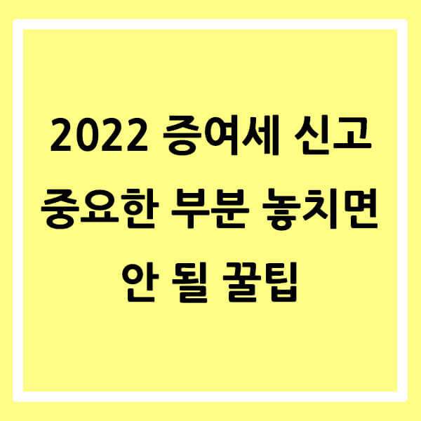 2022 증여세 신고