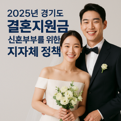 2025년 경기도 결혼지원금: 신혼부부를 위한 광역 및 지자체 정책 총정리