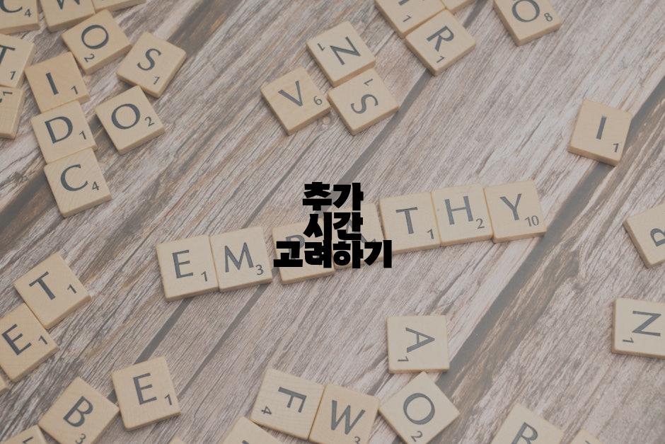 추가 시간 고려하기