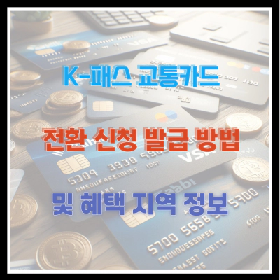 K 패스 교통카드 전환 신청 발급 방법 및 혜택 지역 정보
