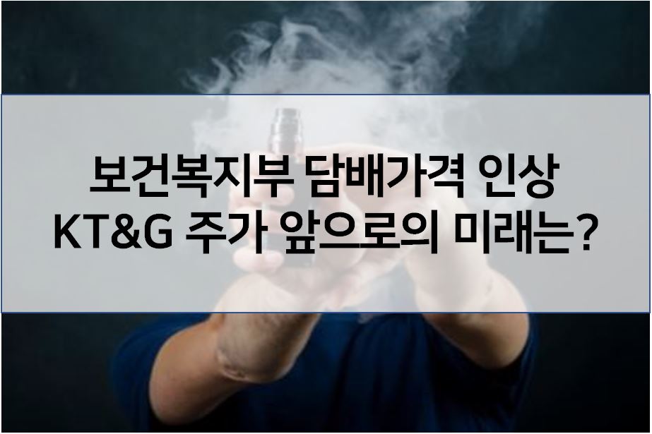  보건복지부에서 담배값 인상 추진 - KT&G 주가 미래는?