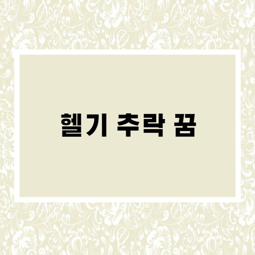  헬기 추락하는 꿈해몽