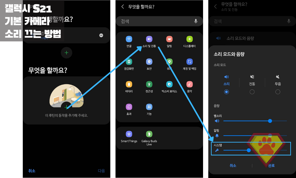 갤럭시 ONE UI 3.0에서 기본 카메라 소리 끄거나 줄이는 방법 - 빅스비 루틴